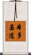 本多丕道 Scroll