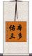 本多佑三 Scroll