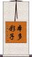 本多彩子 Scroll