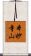 本妙寺山 Scroll