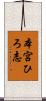 本宮ひろ志 Scroll