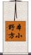 本小野方 Scroll
