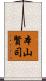 本山賢司 Scroll