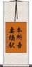 本所吾妻橋駅 Scroll