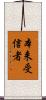 本来受信者 Scroll