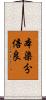 本染分倍良 Scroll