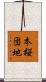 本桜団地 Scroll