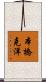 本橋克洋 Scroll