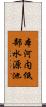 本河内低部水源池 Scroll