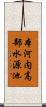 本河内高部水源池 Scroll