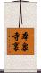 本泉寺裏 Scroll