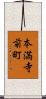 本満寺前町 Scroll
