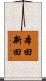 本田新田 Scroll
