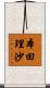 本田理沙 Scroll
