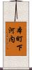 本町下河内 Scroll