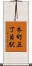 本町五丁目駅 Scroll