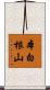 本白根山 Scroll