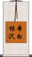 本白根沢 Scroll