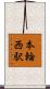 本輪西駅 Scroll