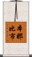 本那比市 Scroll