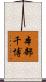 本部千博 Scroll