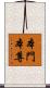 本門本尊 Scroll