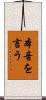 本音を言う Scroll