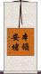 本領安堵 Scroll