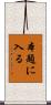 本題に入る Scroll