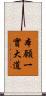 本願一實大道 Scroll