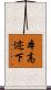 本高迹下 Scroll