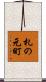 札の元町 Scroll