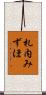 札内みずほ Scroll