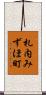 札内みずほ町 Scroll