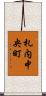 札内中央町 Scroll