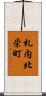 札内北栄町 Scroll