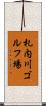 札内川ゴルフ場 Scroll