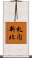 札内新北 Scroll
