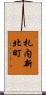 札内新北町 Scroll