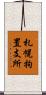 札幌拘置支所 Scroll