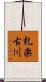 札楽古川 Scroll