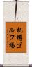 札樽ゴルフ場 Scroll