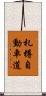 札樽自動車道 Scroll