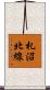 札沼北線 Scroll
