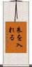 朱を入れる Scroll
