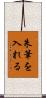 朱筆を入れる Scroll