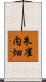 朱雀内畑 Scroll