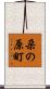 朶の原町 Scroll