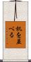 机を並べる Scroll