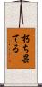朽ち果てる Scroll